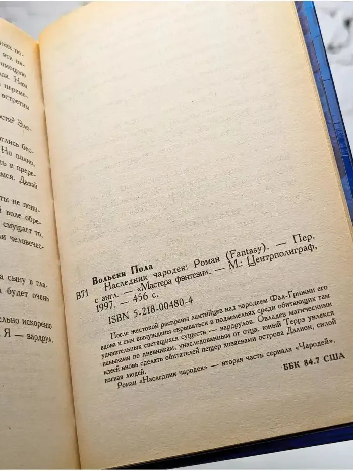 Наследник чародея. Пола Вольски