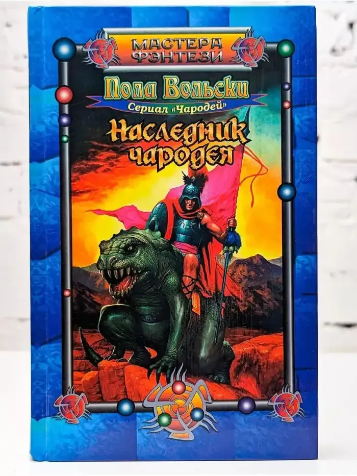 Наследник чародея. Пола Вольски