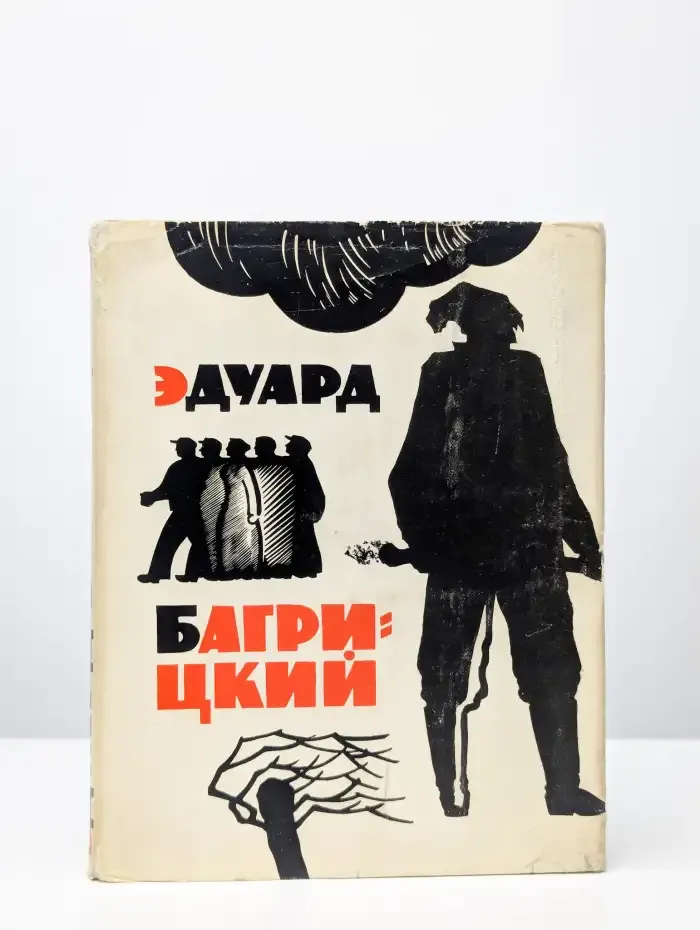 Эдуард Багрицкий. Стихи и поэмы