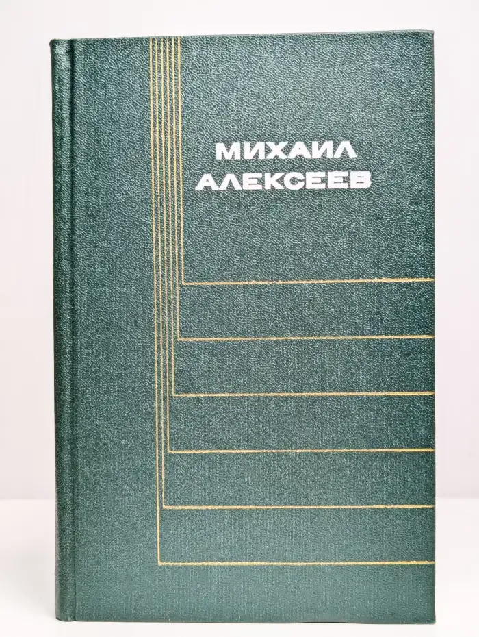 Михаил Алексеев. Собрание сочинений в 6 томах. Том 6