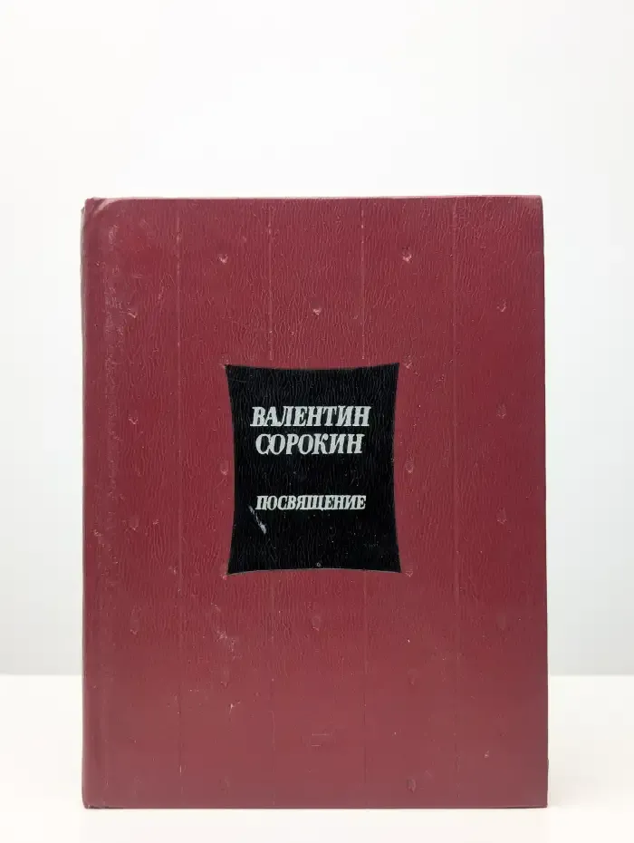 Посвящение. Избранное