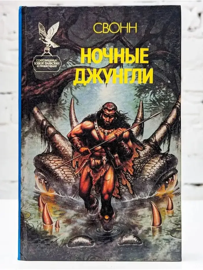 Ночные джунгли