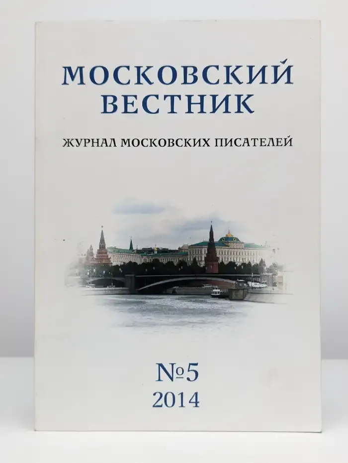 Московский вестник. Выпуск № 5. 2014