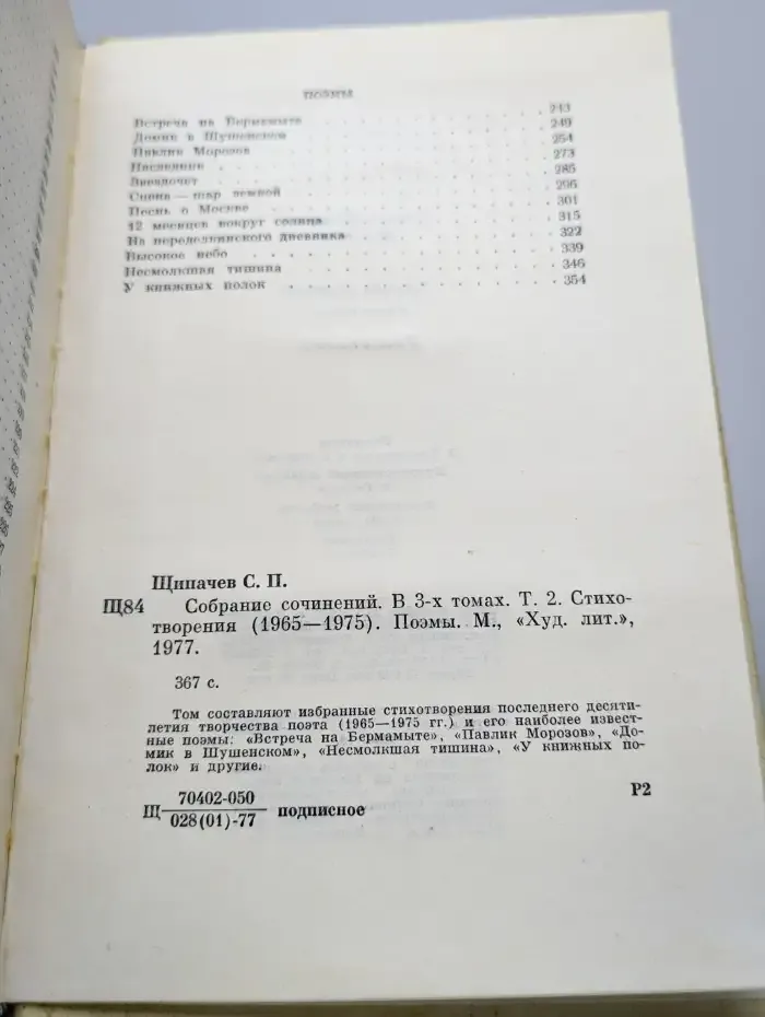 Степан Щипачев. Собрание сочинений в трех томах. Том 2