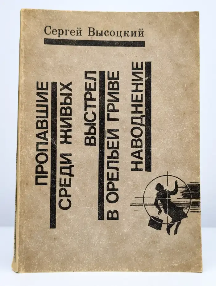 Пропавшие среди живых. Выстрел в Орельей гриве. Наводнение