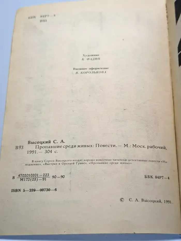 Пропавшие среди живых. Выстрел в Орельей гриве. Наводнение