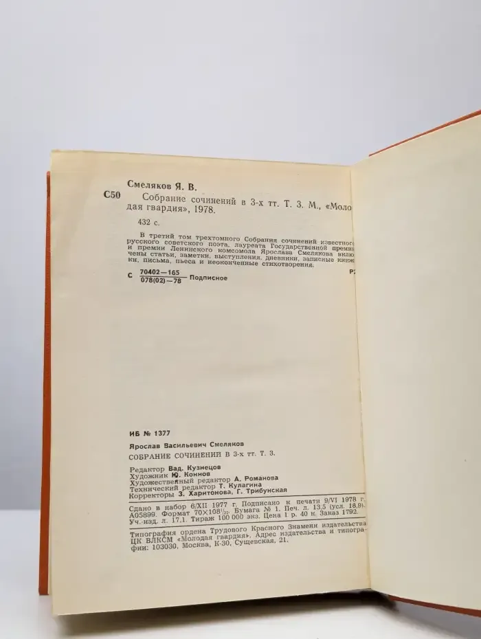 Ярослав Смеляков. Собрание сочинений в трех томах. Том 3