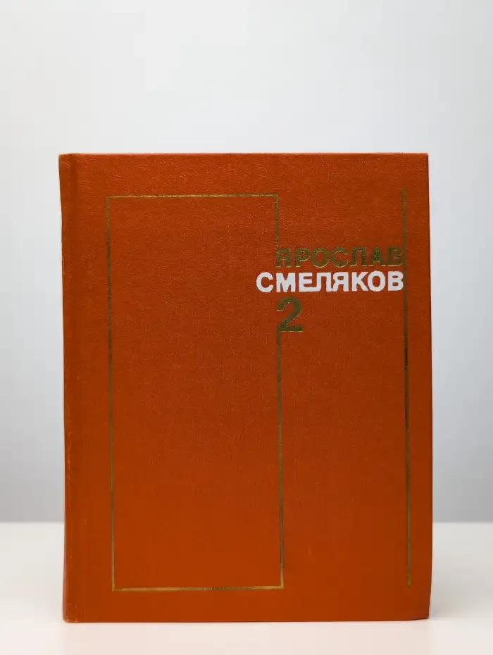 Ярослав Смеляков. Собрание сочинений в трех томах. Том 2