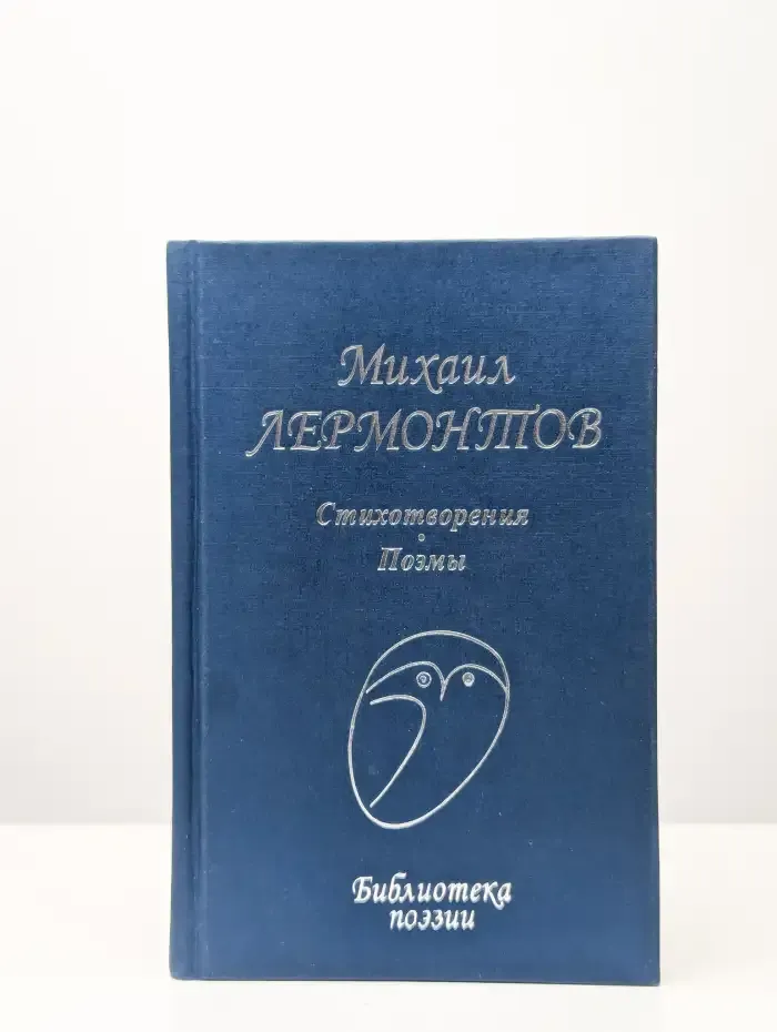 Михаил Лермонтов. Стихотворения. Поэмы