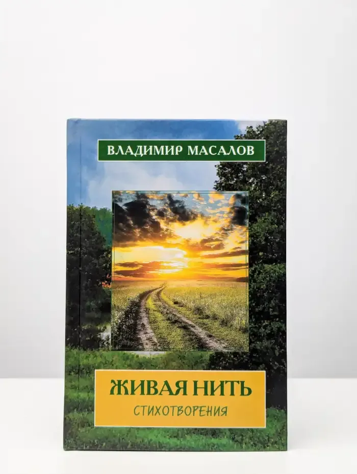 Живая нить. Стихотворения