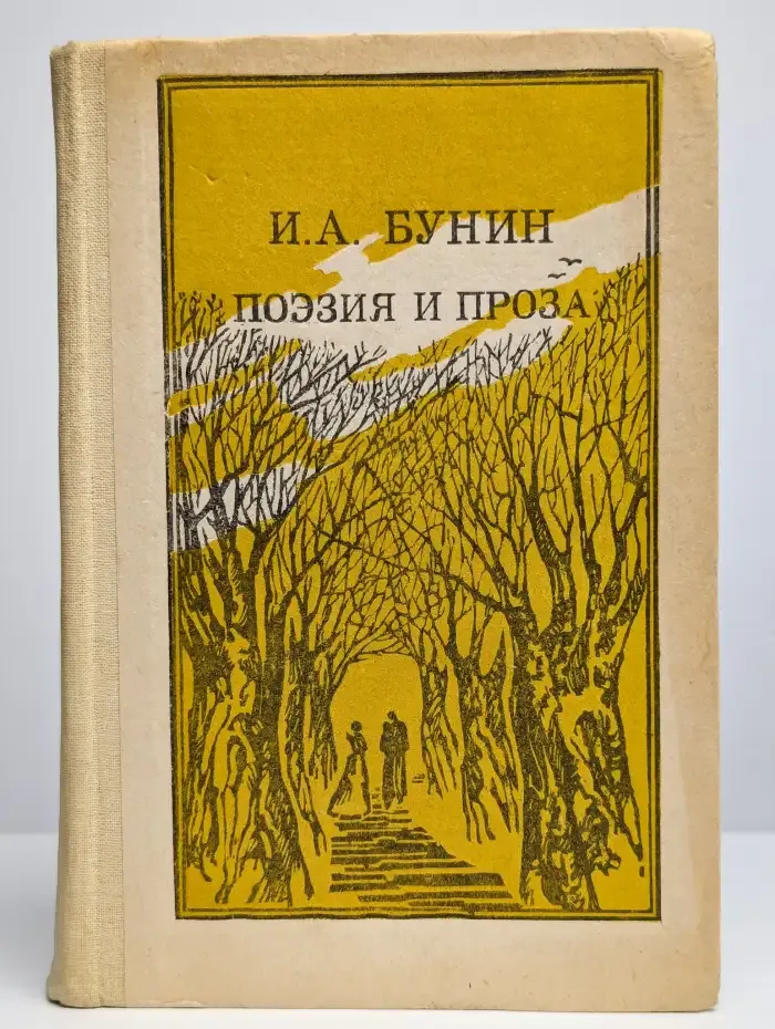 Иван Бунин. Поэзия и проза