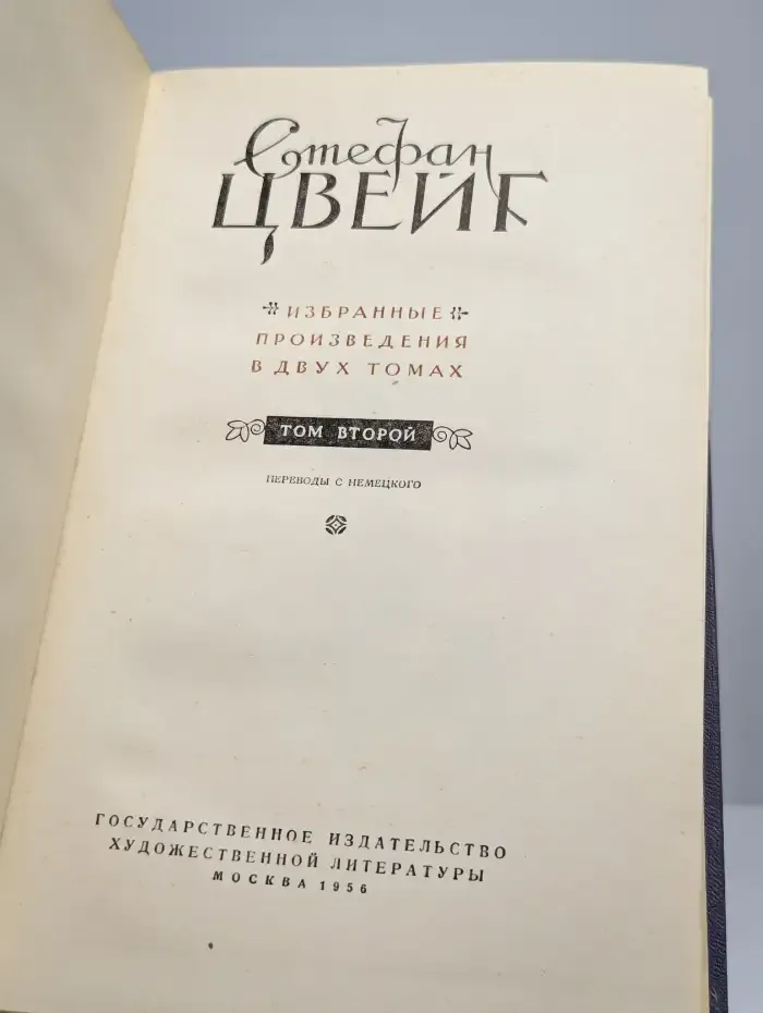 Стефан Цвейг. Избранные произведения в 2 томах. Том 2