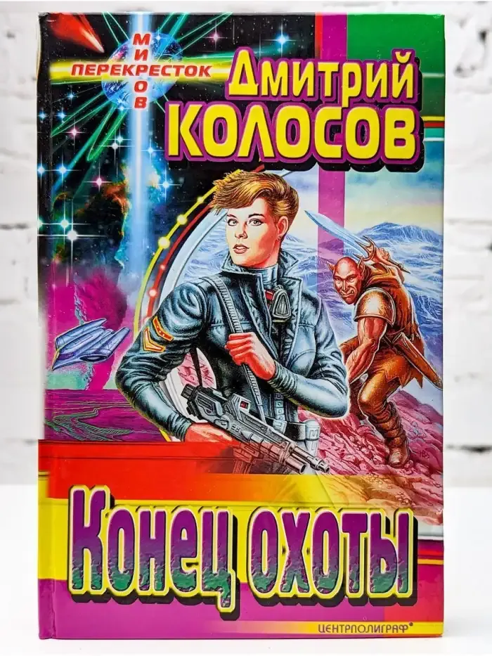 Конец охоты