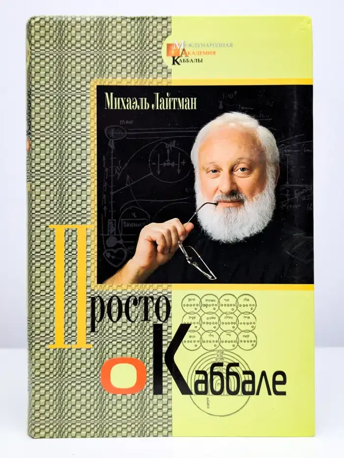 Просто о каббале