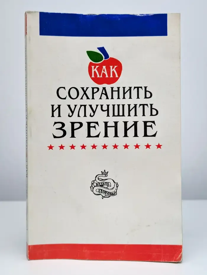 Как сохранить и улучшить зрение