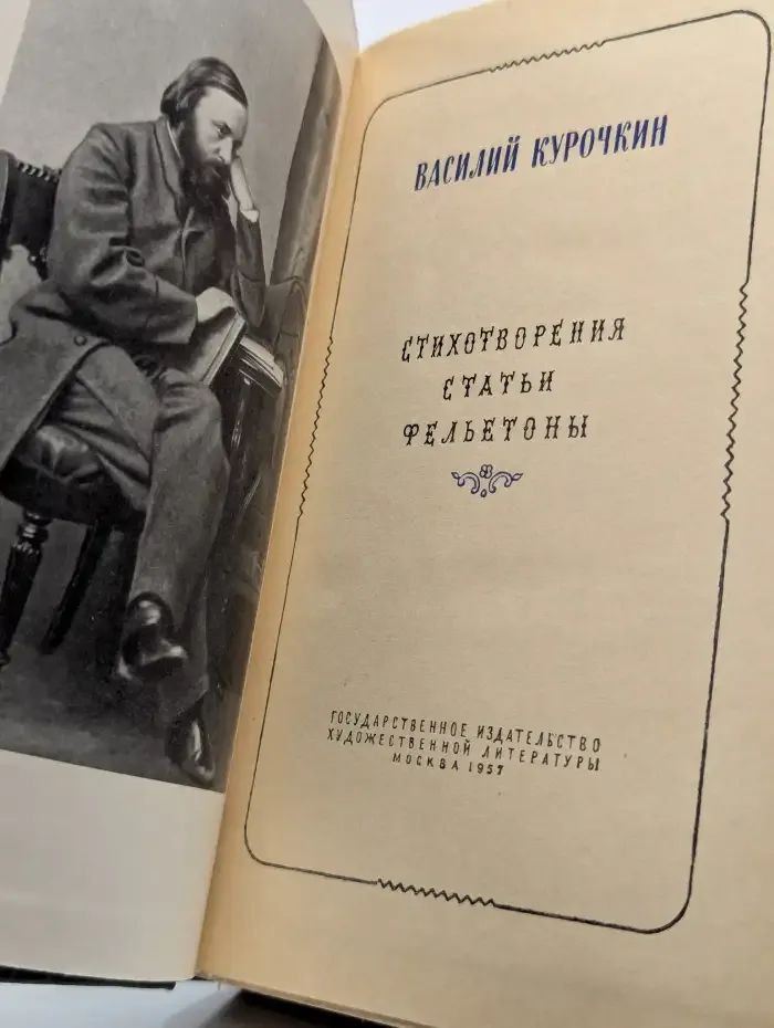 Василий Курочкин. Стихотворения. Статьи. Фельетоны
