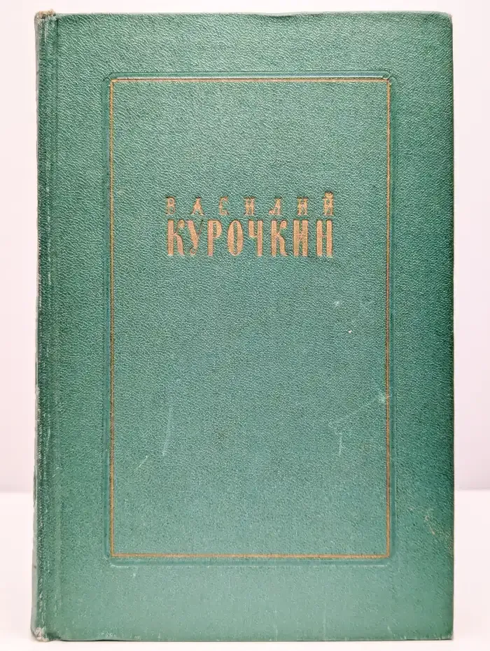 Василий Курочкин. Стихотворения. Статьи. Фельетоны