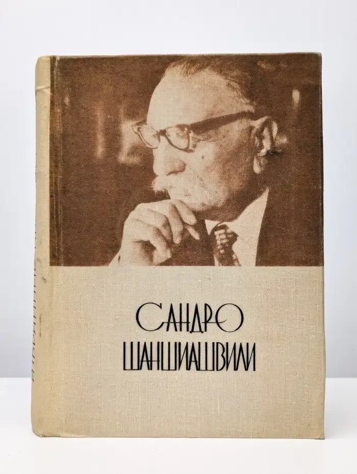 С. Шаншиашвили. Избранные произведения