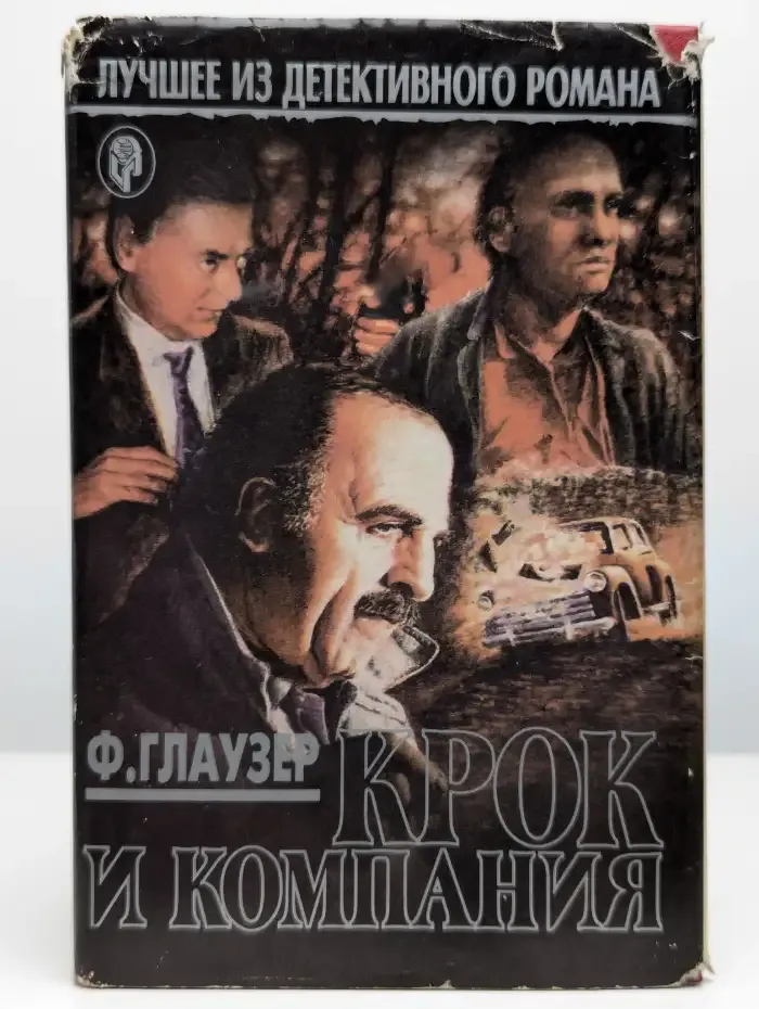 Крок и компания