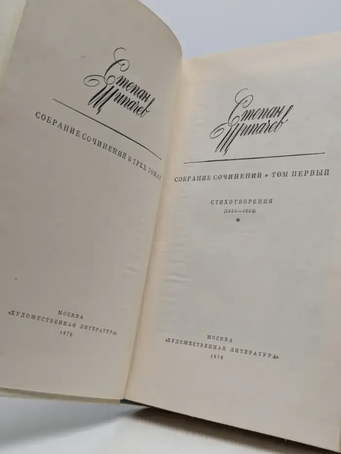 Степан Щипачев. Собрание сочинений в трех томах. Том 1