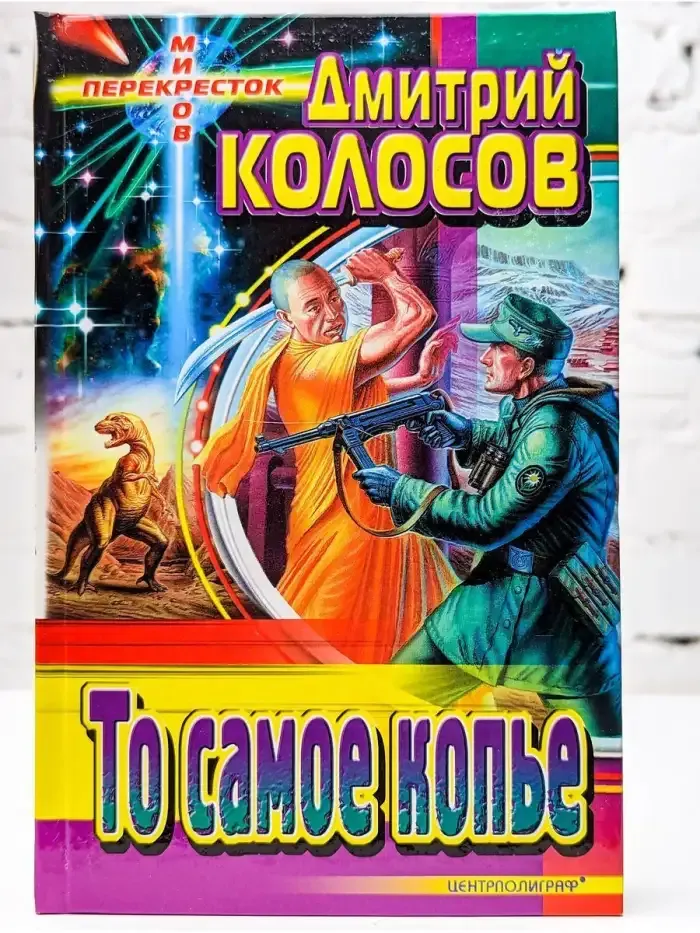 То самое копье