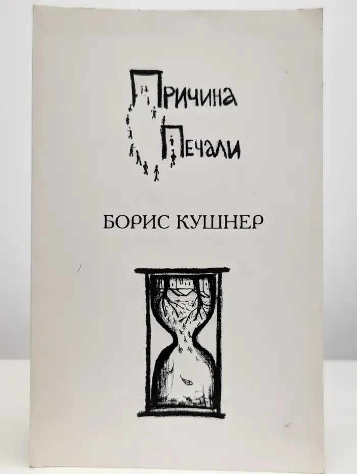 Причина печали. Избранные стихи 1993–1996