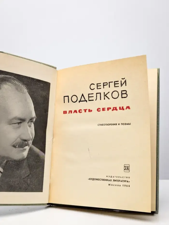 Власть сердца. Стихотворения и поэмы