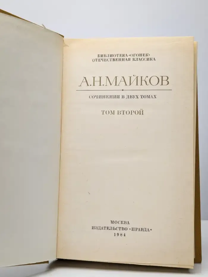 А. Н. Майков. Сочинения в двух томах. Том 2