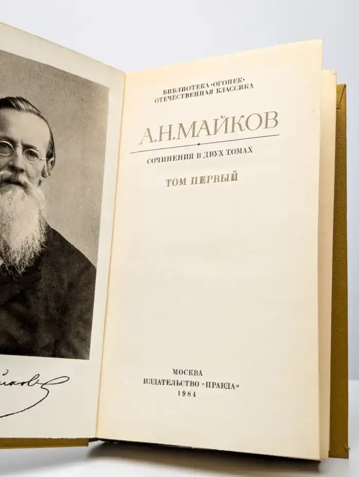 Аполлон Майков. Сочинения в 2 томах. Том 1