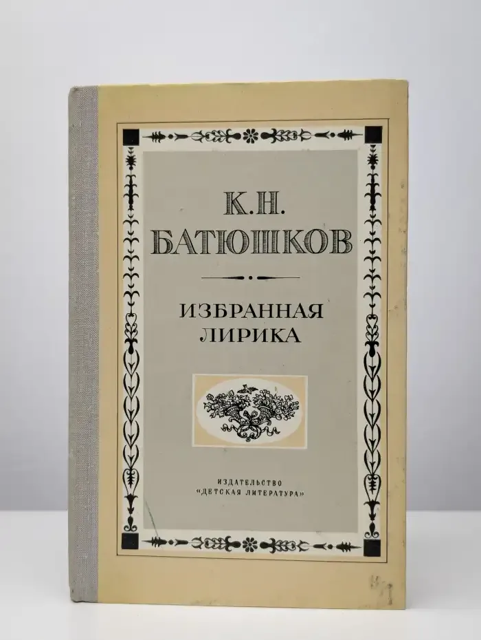 Константин Батюшков. Избранная лирика