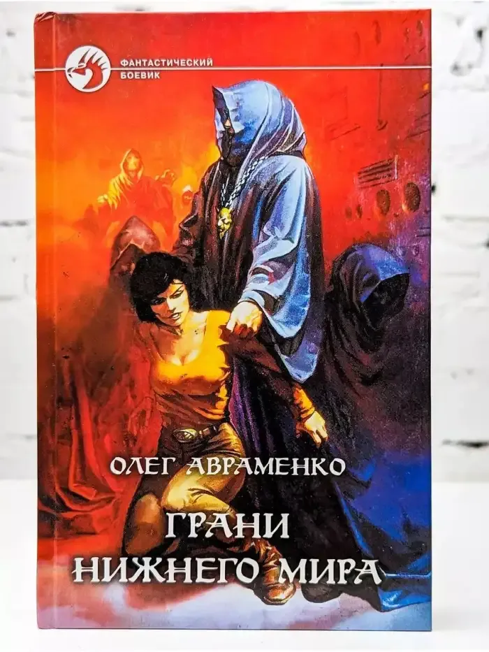 Грани Нижнего мира
