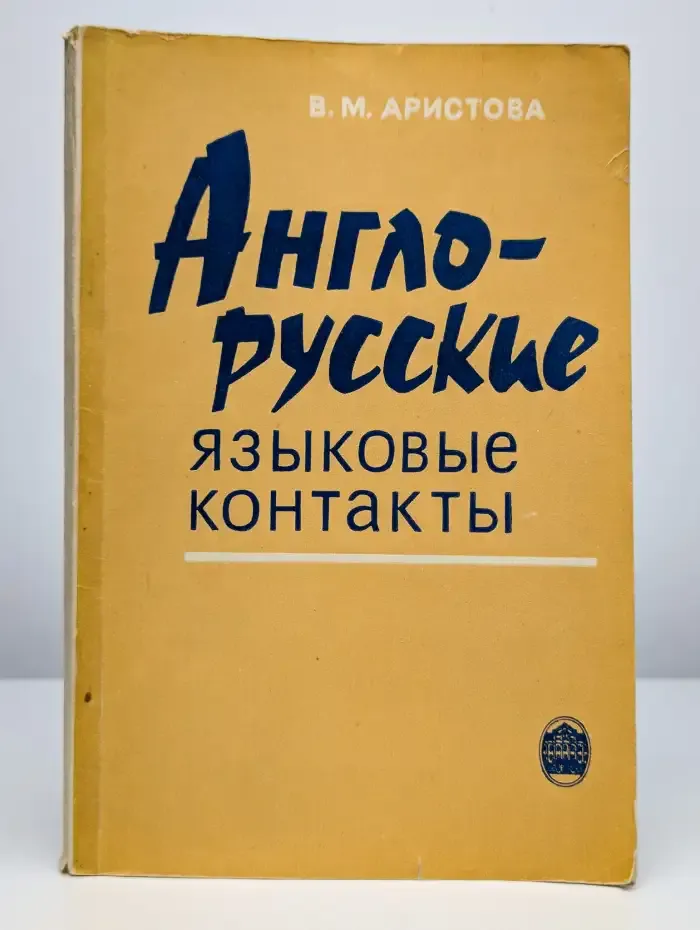 Англо-русские языковые контакты