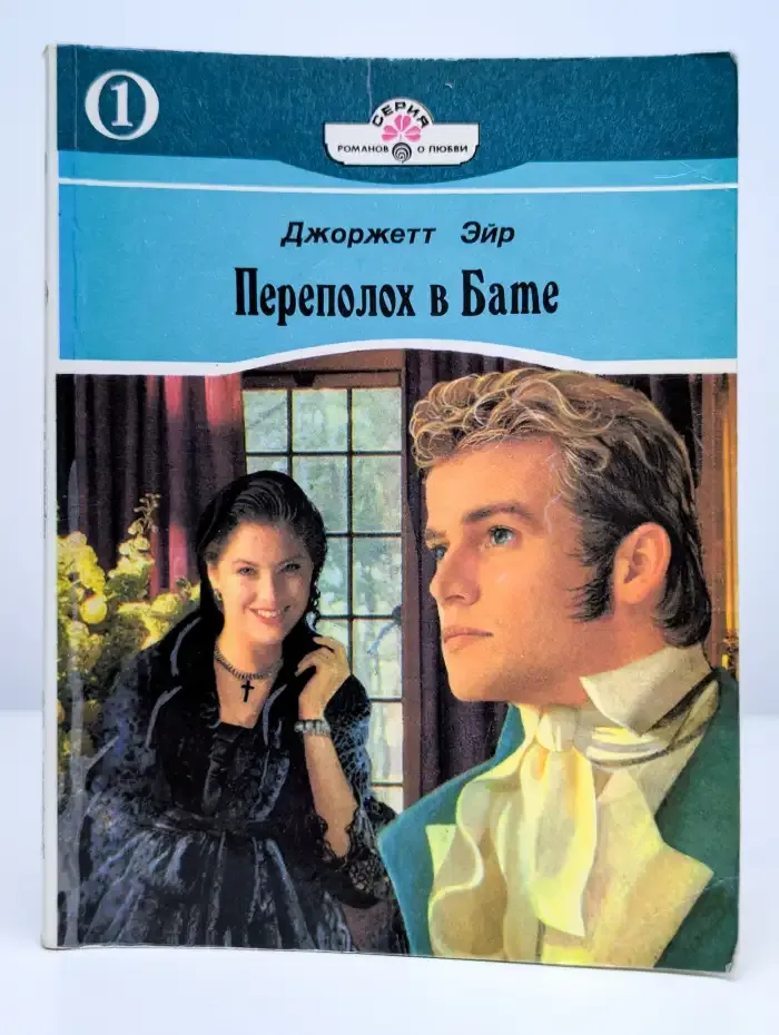 Переполох в Бате. Книга 1