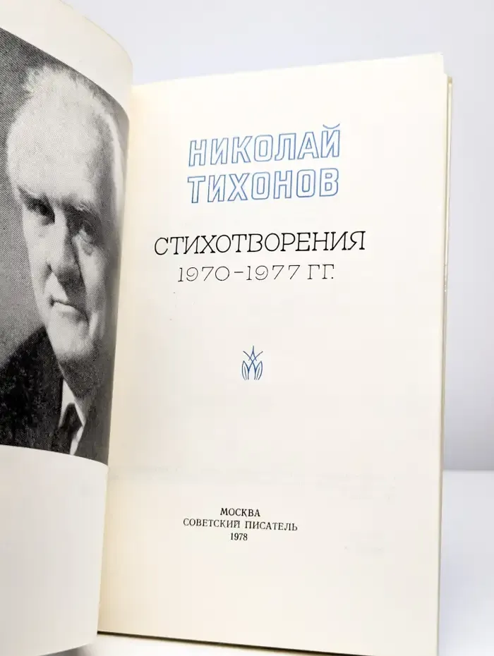 Николай Тихонов. Стихотворения. 1970-1977 гг