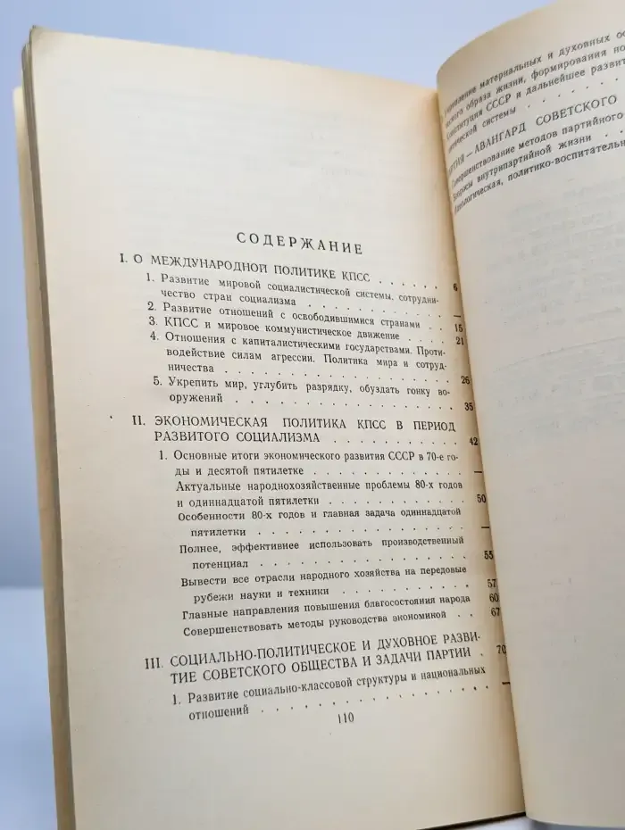 Отчетный доклад Центрального Комитета КПСС XXVI