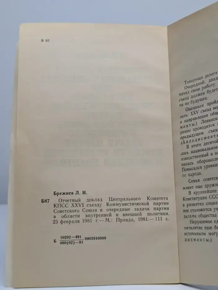 Отчетный доклад Центрального Комитета КПСС XXVI