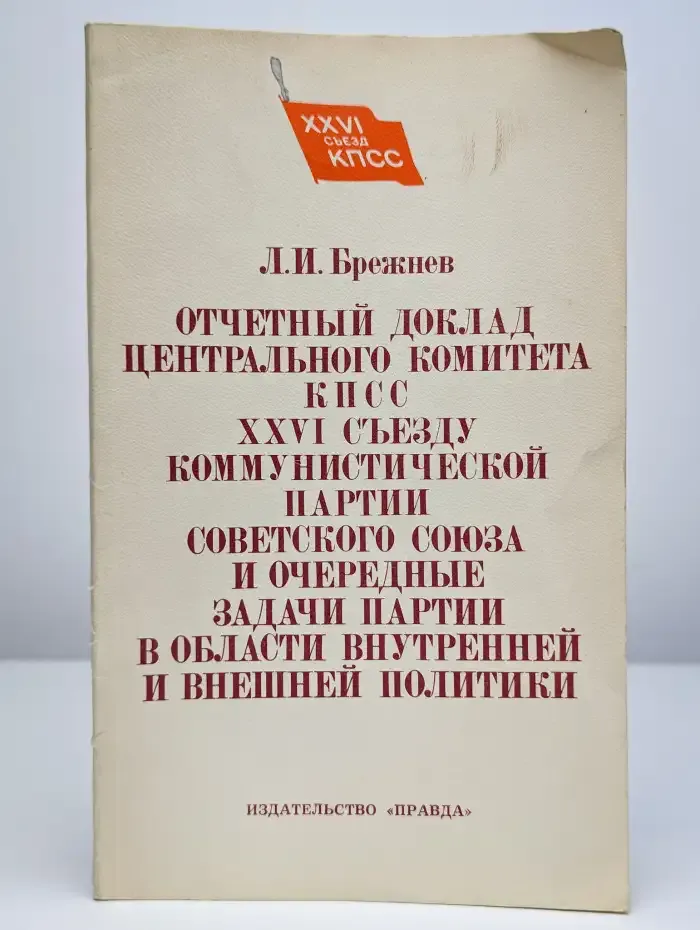 Отчетный доклад Центрального Комитета КПСС XXVI