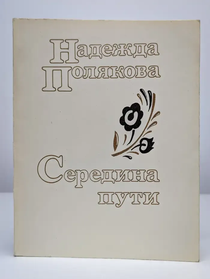 Середина пути