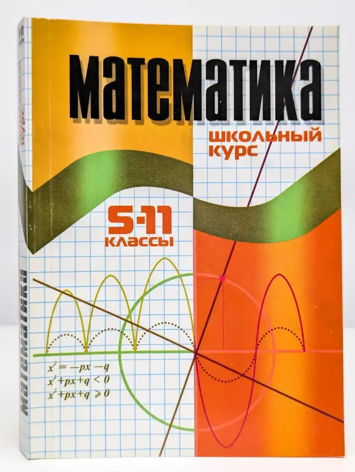 Математика. Школьный курс: 5–11 класс
