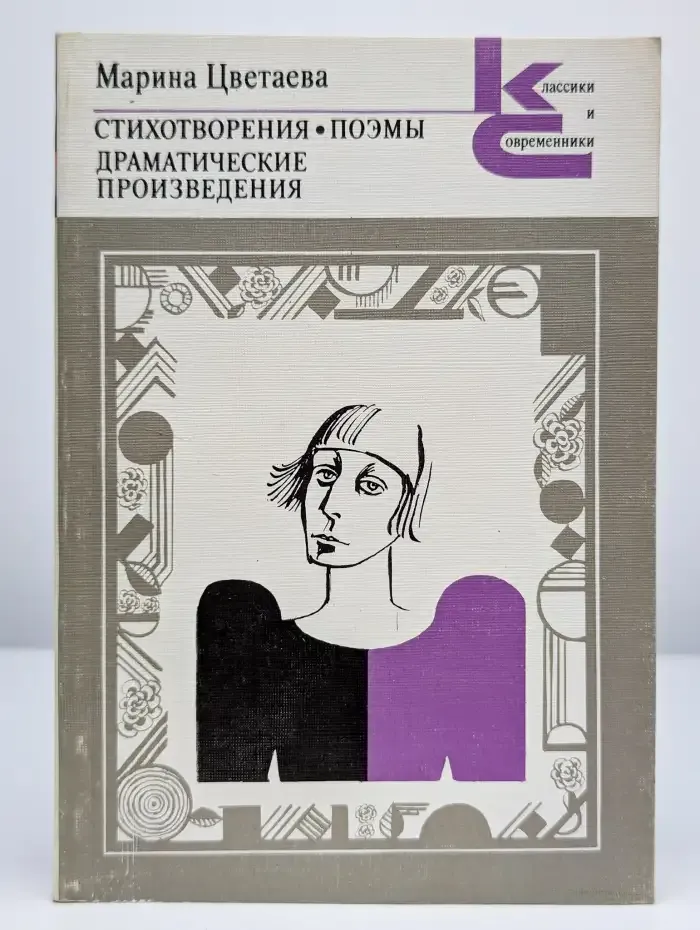 Марина Цветаева. Стихотворения. Поэмы