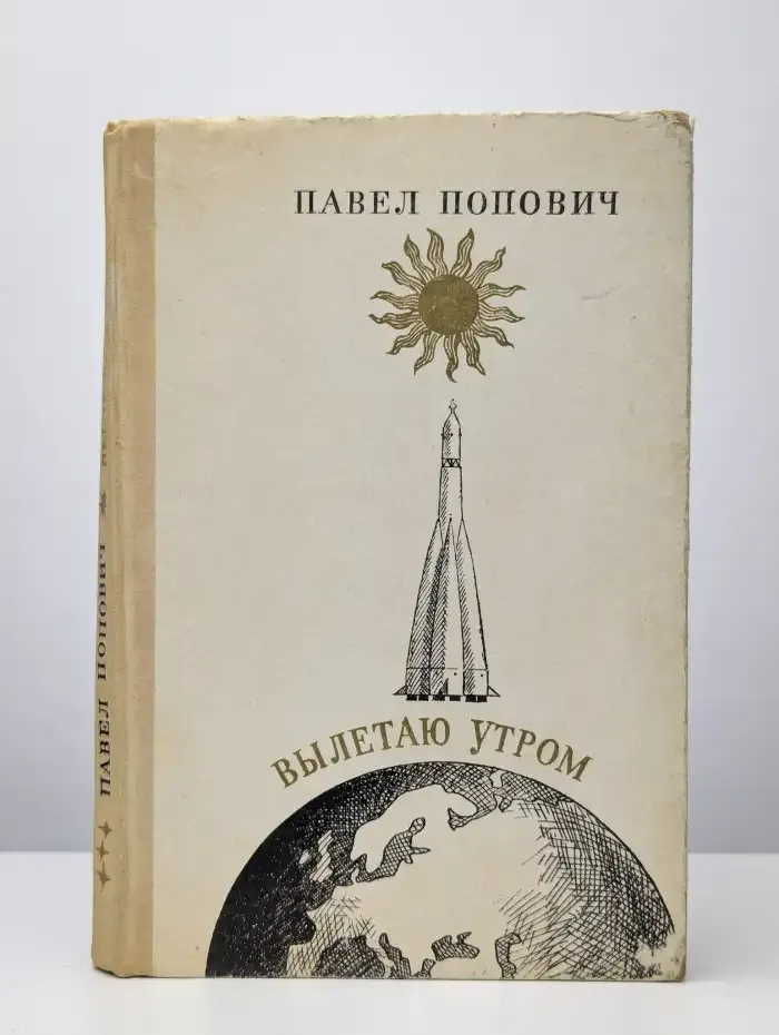 Вылетаю утром