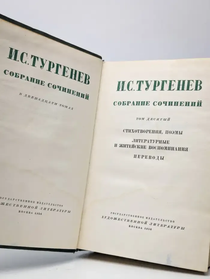 Иван Тургенев. Собрание сочинений в 12 томах. Том 10