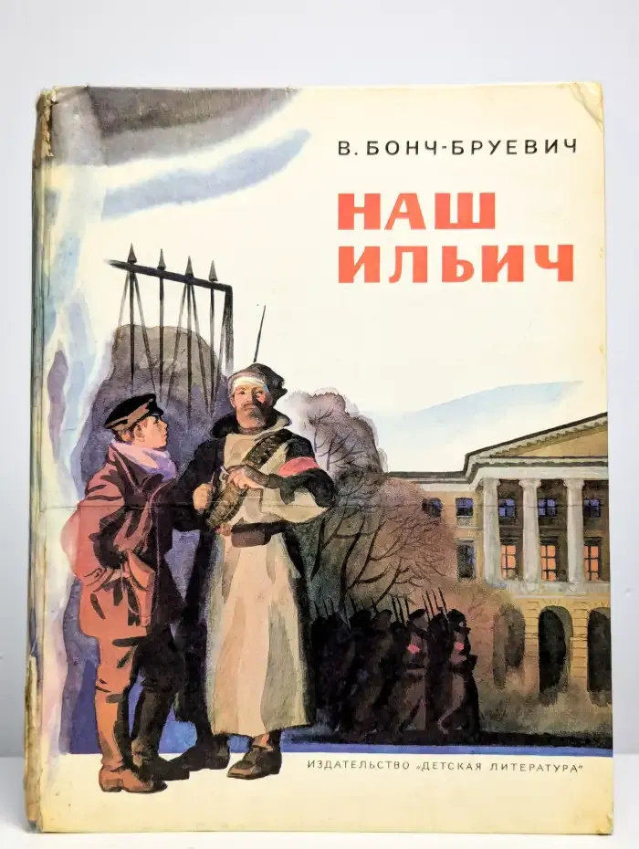 Наш Ильич