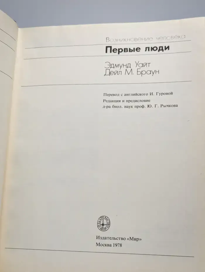 Возникновение человека. Первые люди