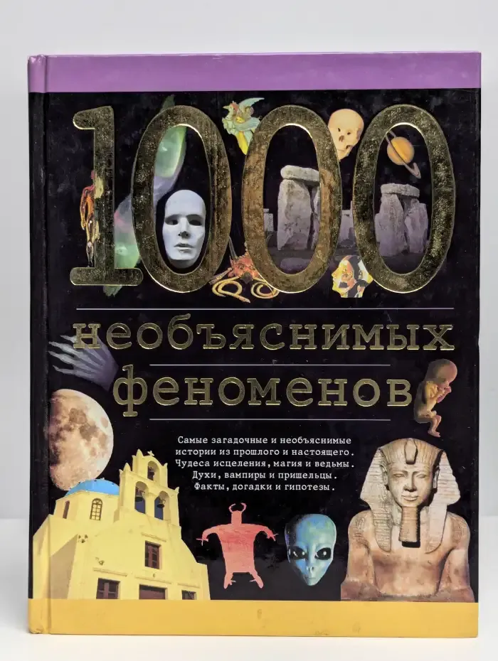 1000 необъяснимых феноменов