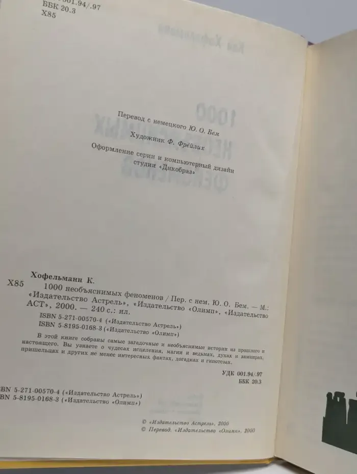 1000 необъяснимых феноменов