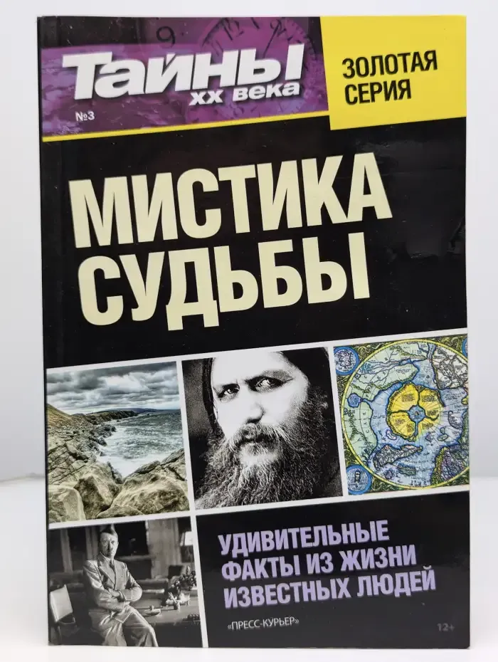Мистика судьбы