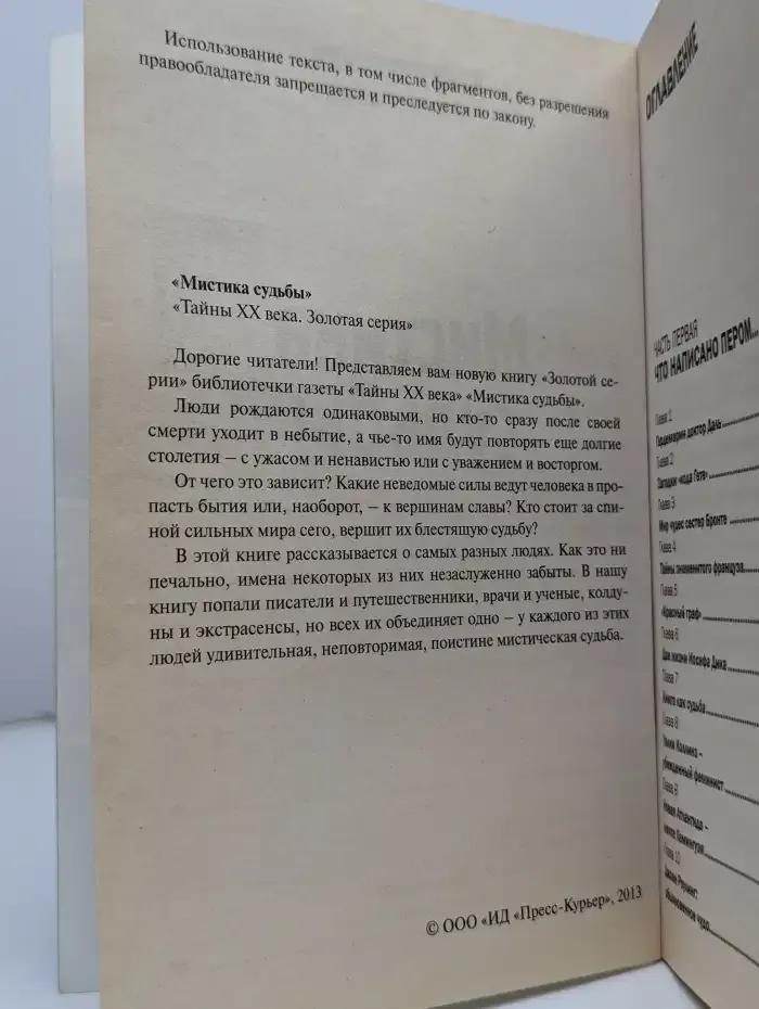 Мистика судьбы
