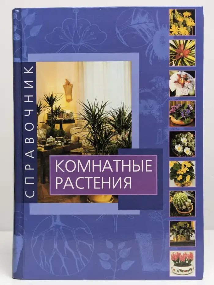 Комнатные растения. Справочник