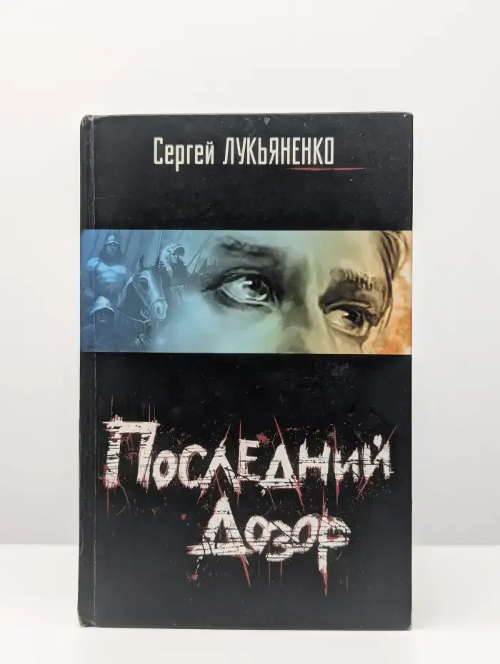 Последний дозор